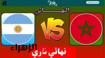 بث مباشر مباراة المغرب والأرجنتين في نهائي كأس العالم للشباب تحت 20 عاماً